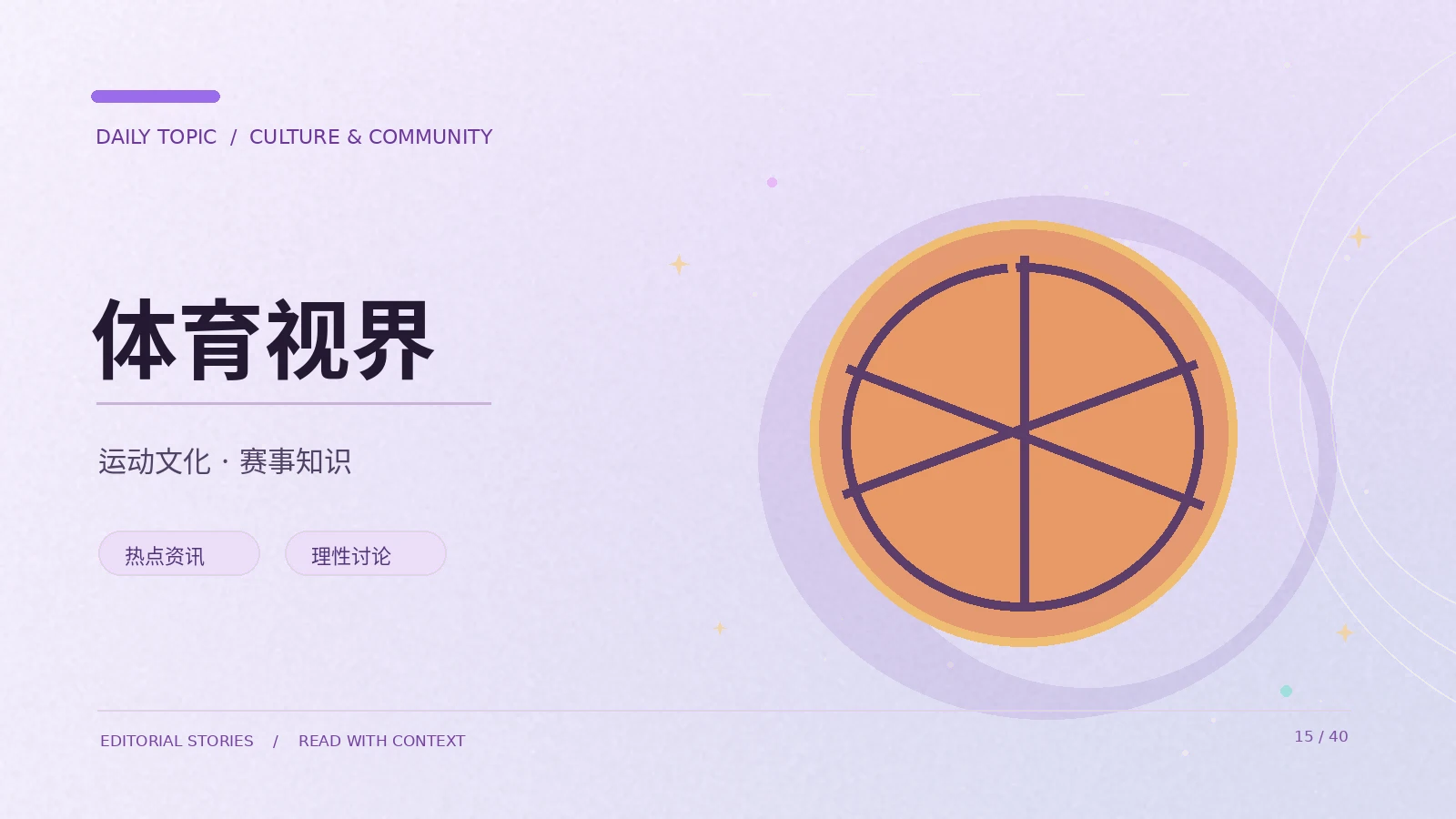 不只比分,还有规则与精神